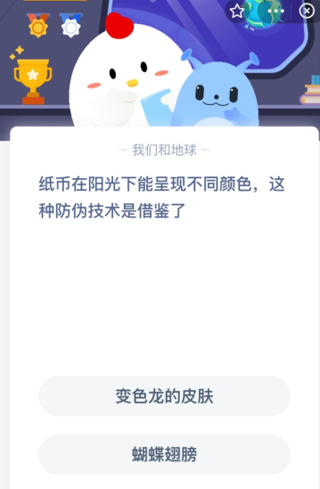 纸币在阳光下能呈现不同颜色，这种防伪技术是借鉴了？