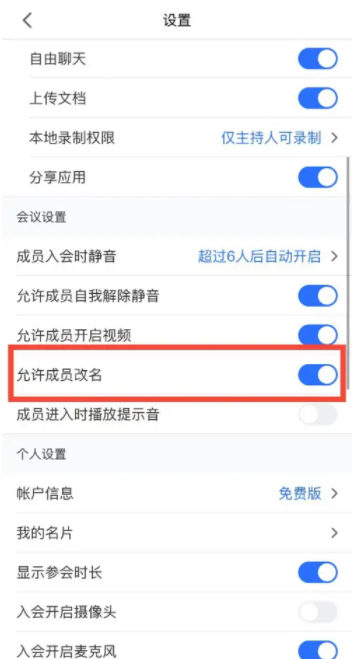 腾讯会议名字每次都要改怎么回事 腾讯会议名字怎么永久改过来