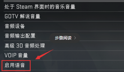 CSGO语音已禁用怎么取消？CSGO语音已禁用怎么打开？