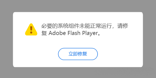 win10flash必要组件未运行怎么解决 win10flash必要组件未运行解决方法