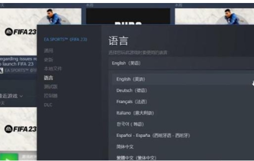 fifa23游戏内怎么设置语言 fifa23游戏内设置语言方法