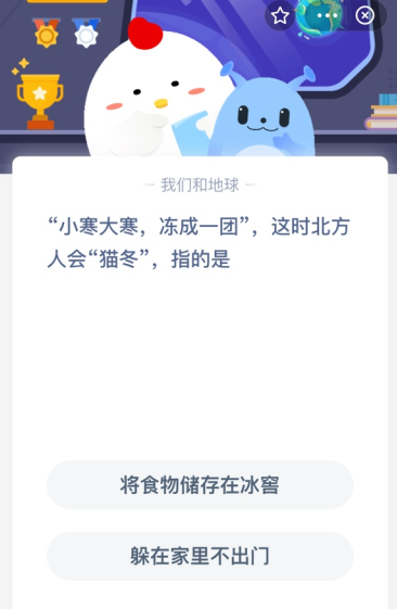 “小寒大寒，冻成一团”，这时北方人会“猫冬”，指的是？