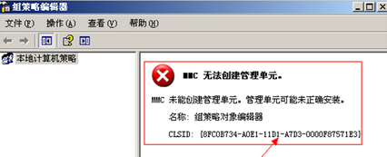 打开组策略mmc无法创建管理单元解决办法