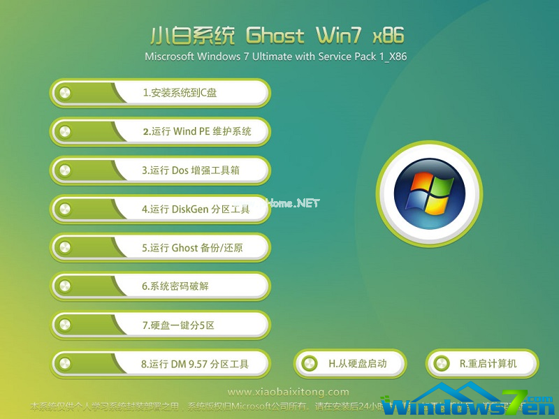 小白系统Ghost Win7（32位旗舰版系统下载）