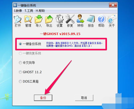 Win7系统如何一键ghost备份,小编教你如何一键ghost备份