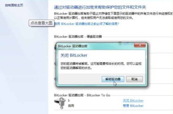 Win7系统U盘解密教程