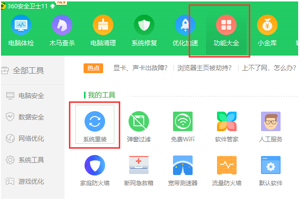 360电脑系统重装教程