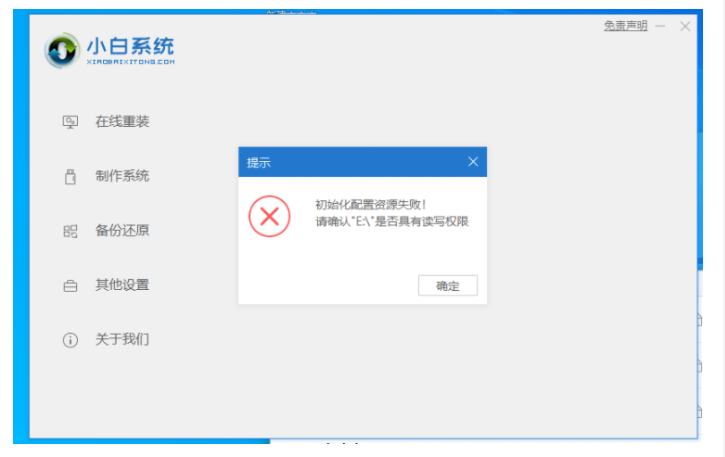 小白系统初始化配置资源失败怎么办