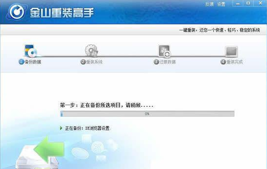 金山重装系统教程
