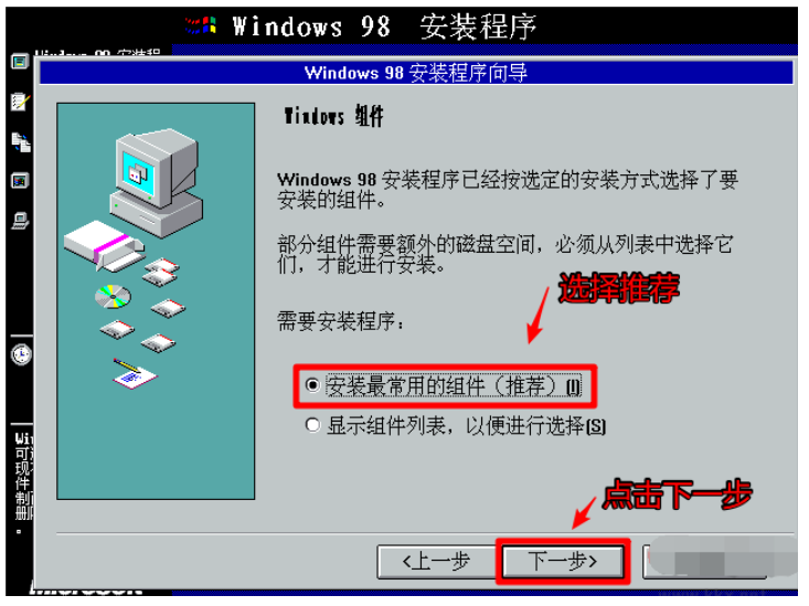 win98的详细安装教程