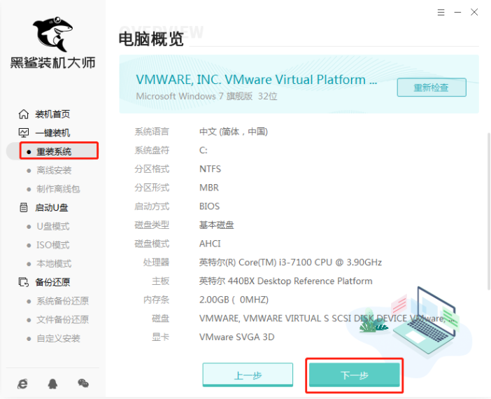 黑鲨官网一键装机软件使用方法