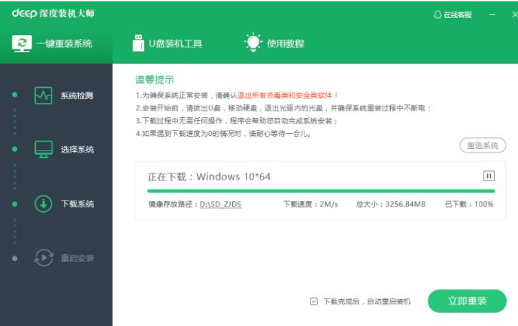 深度一键重装系统教程