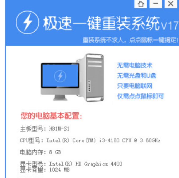 极速一键重装系统下载使用教程