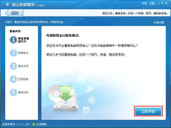 金山卫士一键重装系统