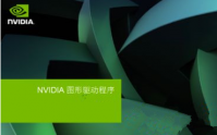 nvidia显卡驱动安装失败怎么办