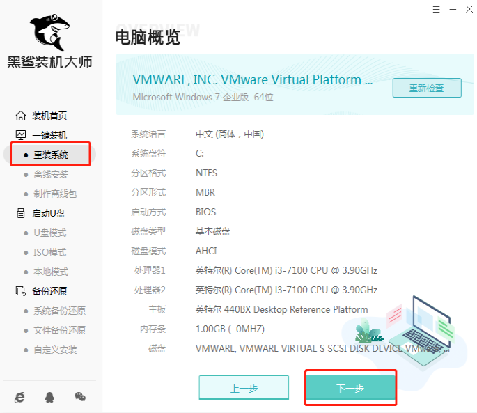 黑鲨官网装机大师工具如何重装win7系统