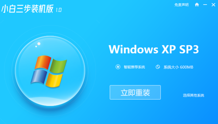 小白装机软件一键重装xp系统步骤