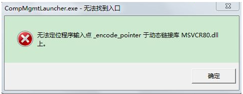 笔记本提示无法定位程序输入点于动态链接库怎么办