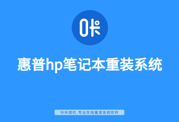 惠普hp笔记本重装系统图文详解