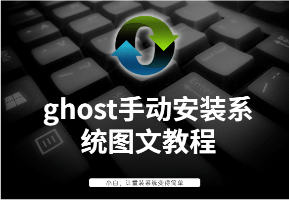 ghost手动安装系统图文教程