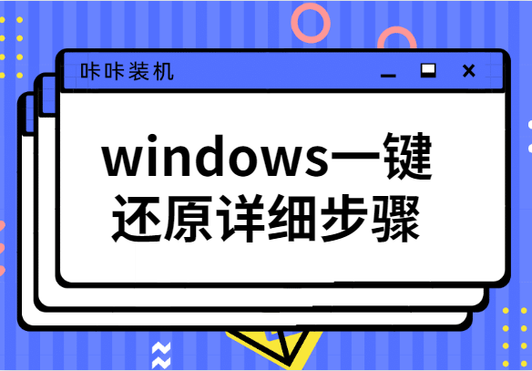 windows一键还原详细步骤