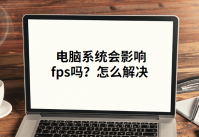 电脑系统会影响fps吗?怎么解决