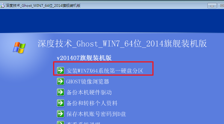 深度技术win7旗舰版安装教程操作步骤