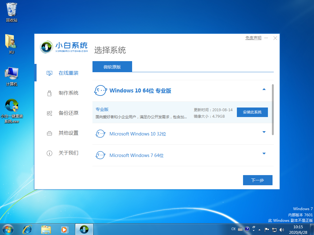 win7旗舰版一键装机重装Win10图文教程