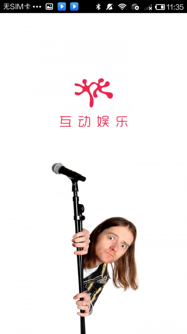 互动娱乐