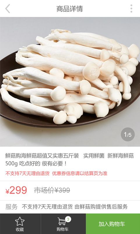 鲜菇购