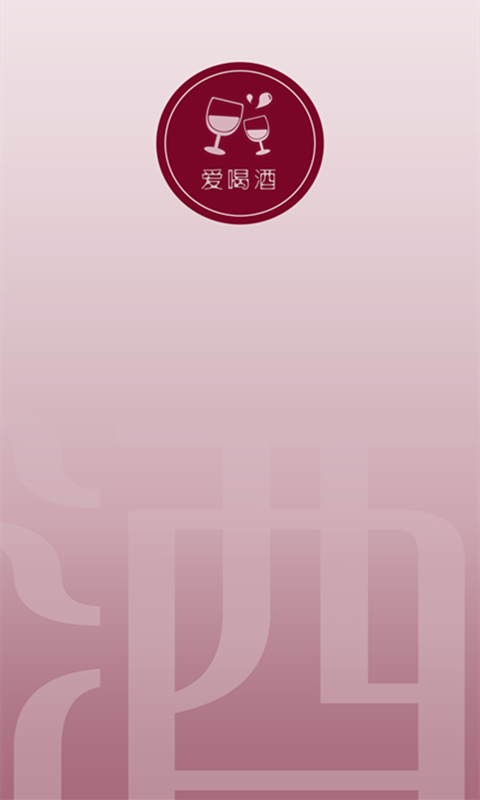 爱喝酒