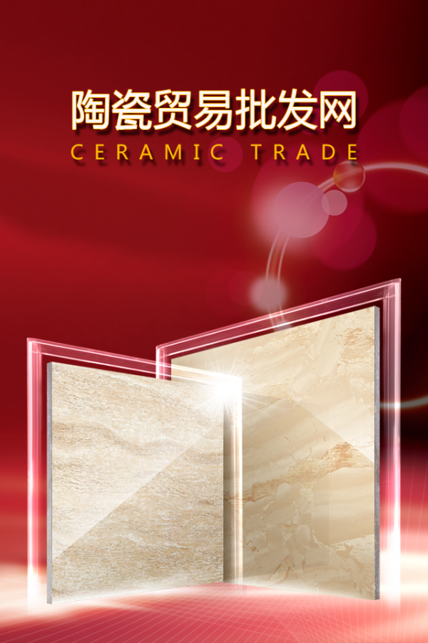 陶瓷贸易批发网