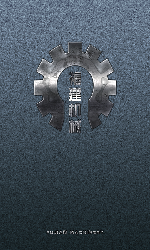福建机械