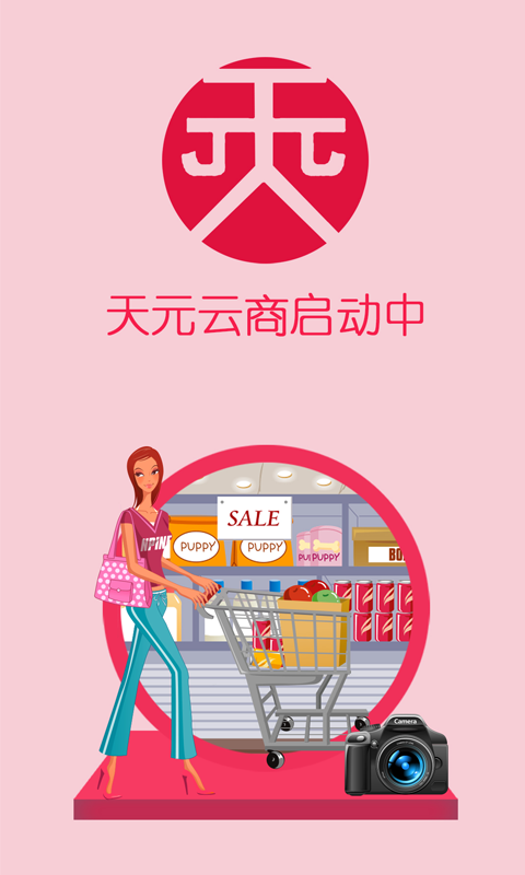 天元云商