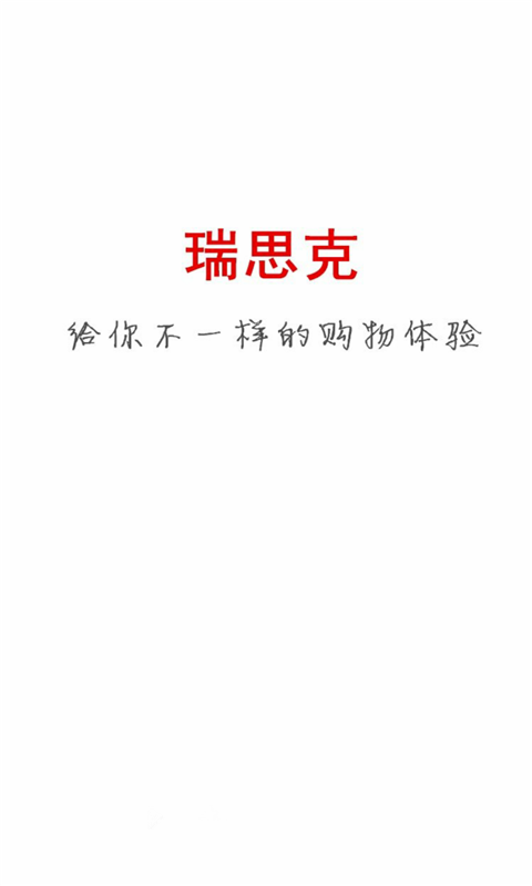 瑞思克