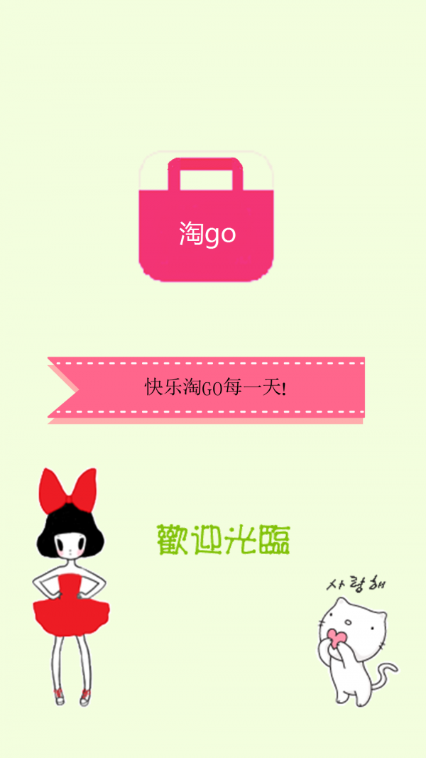 淘GO生活