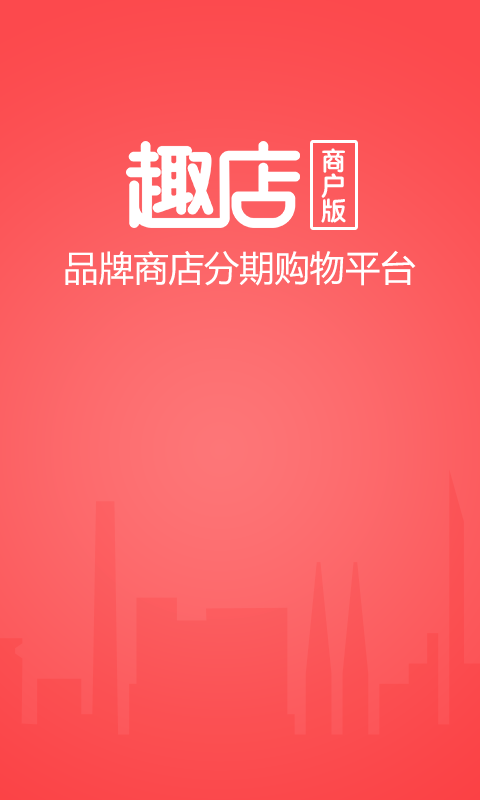 趣店商户版