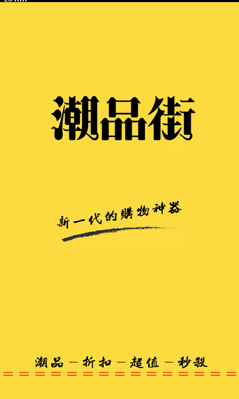 潮品街