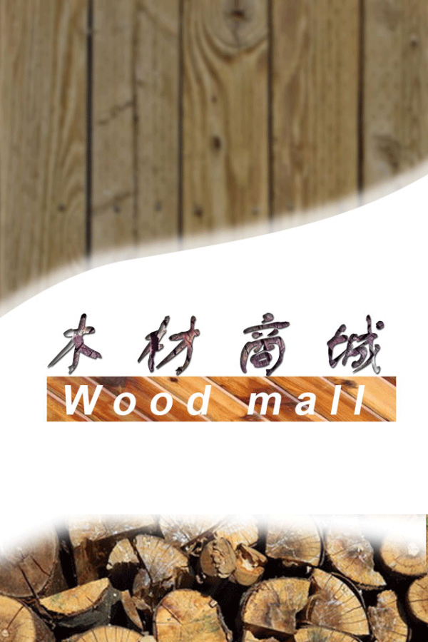 木材商城