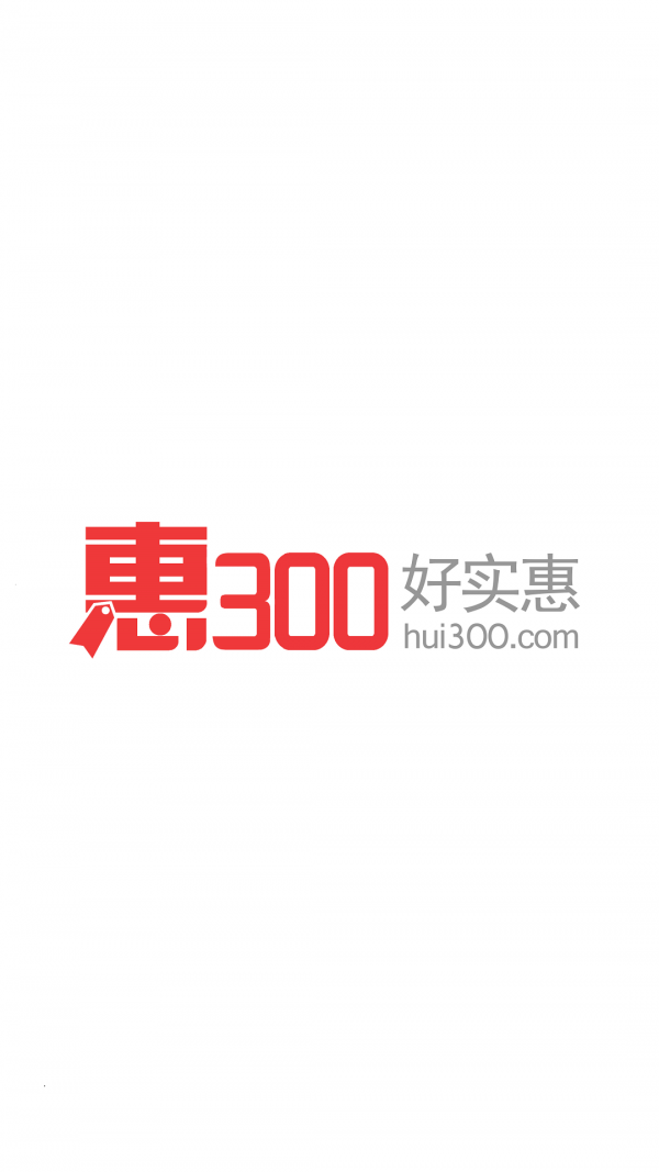 惠300