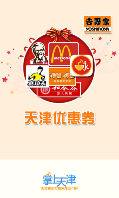 天津优惠券