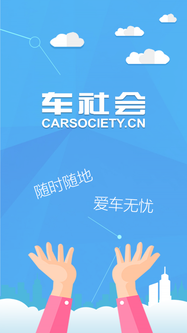 车社会