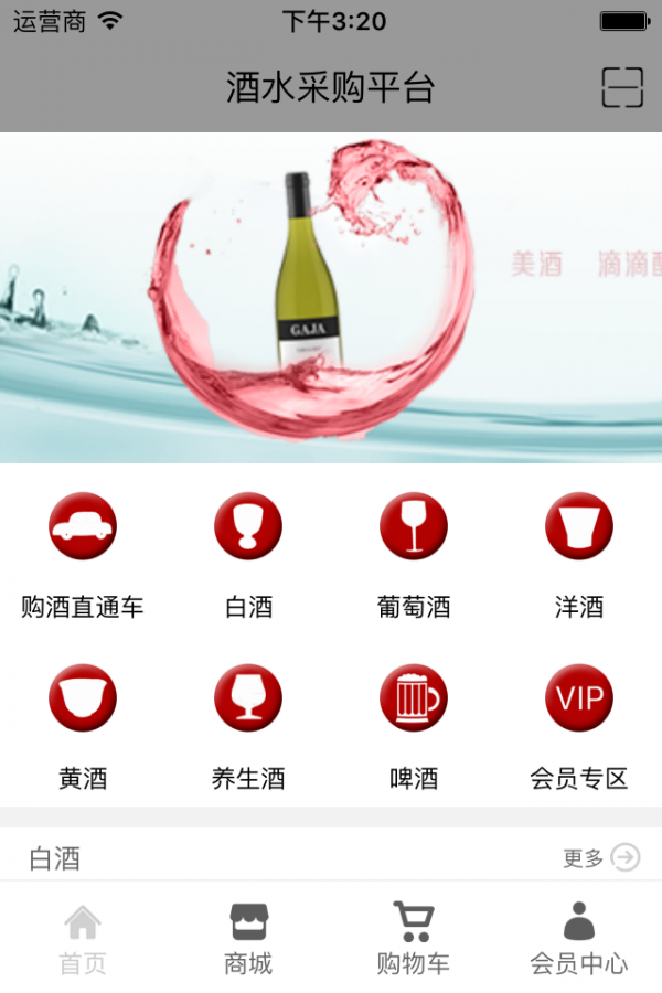 酒水采购平台