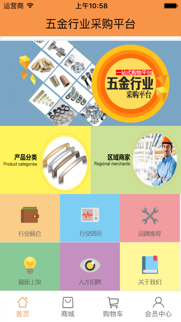五金行业采购平台