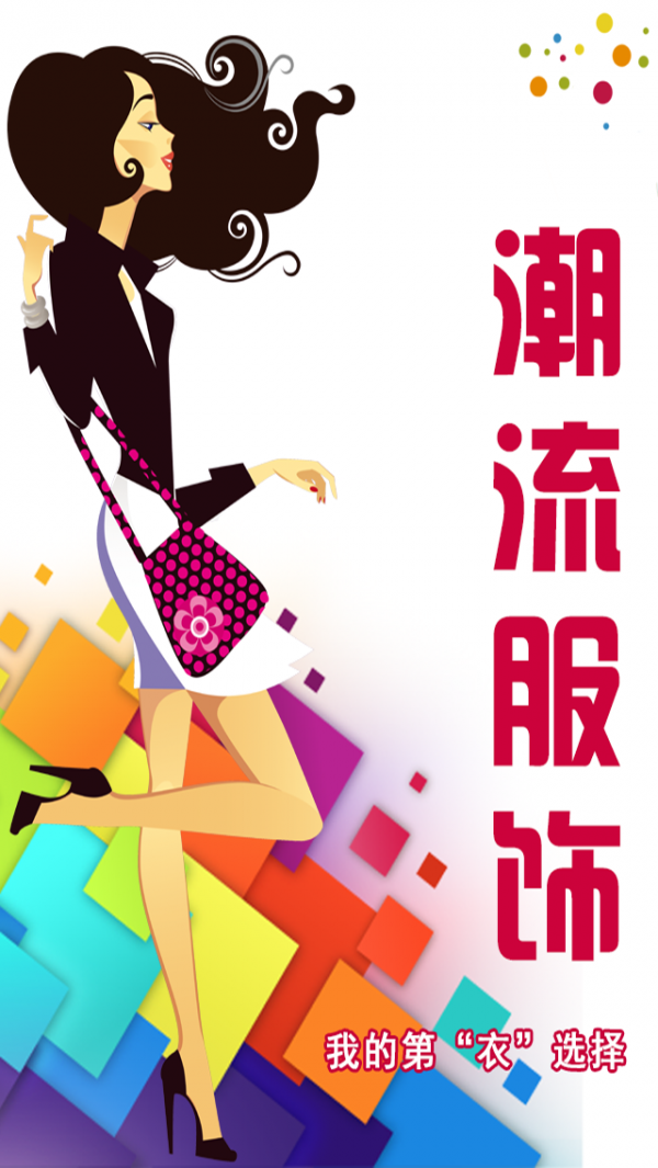 潮流服饰商城