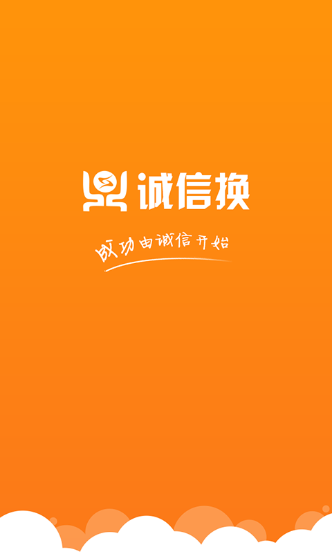 诚信换