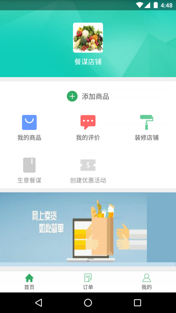 餐谋商家版