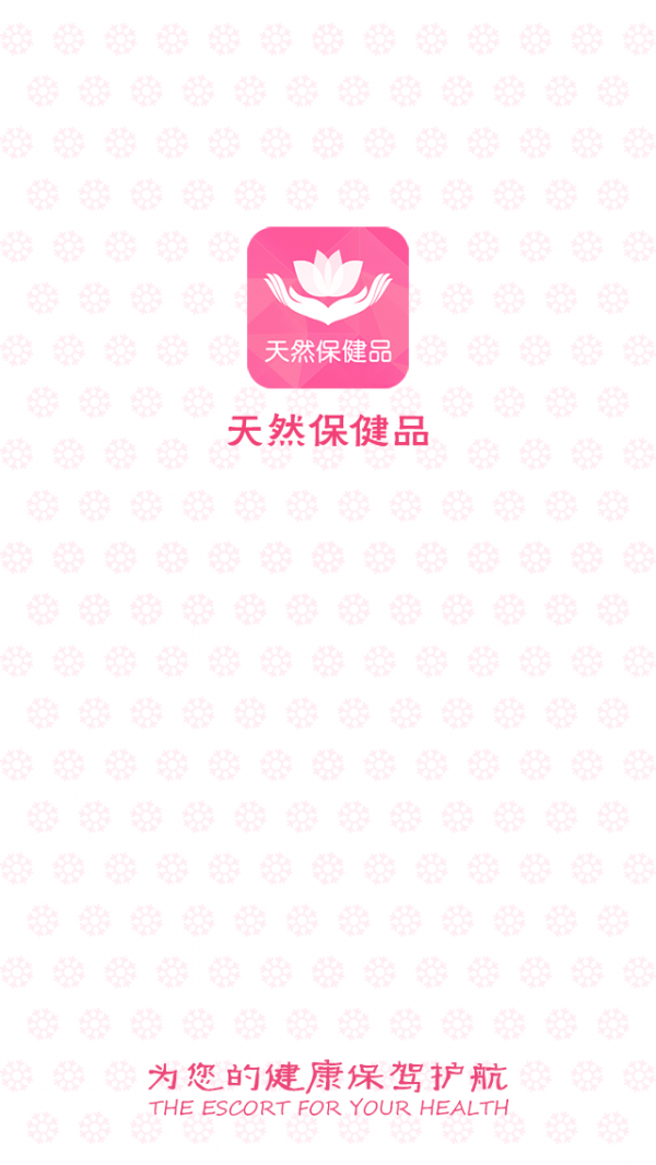 天然保健品