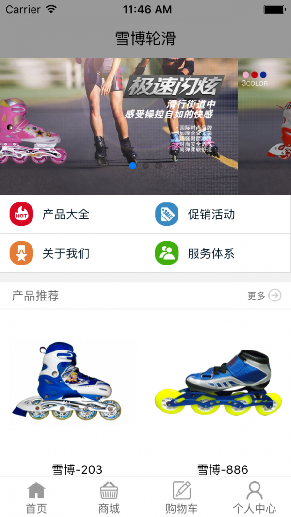 雪博轮滑