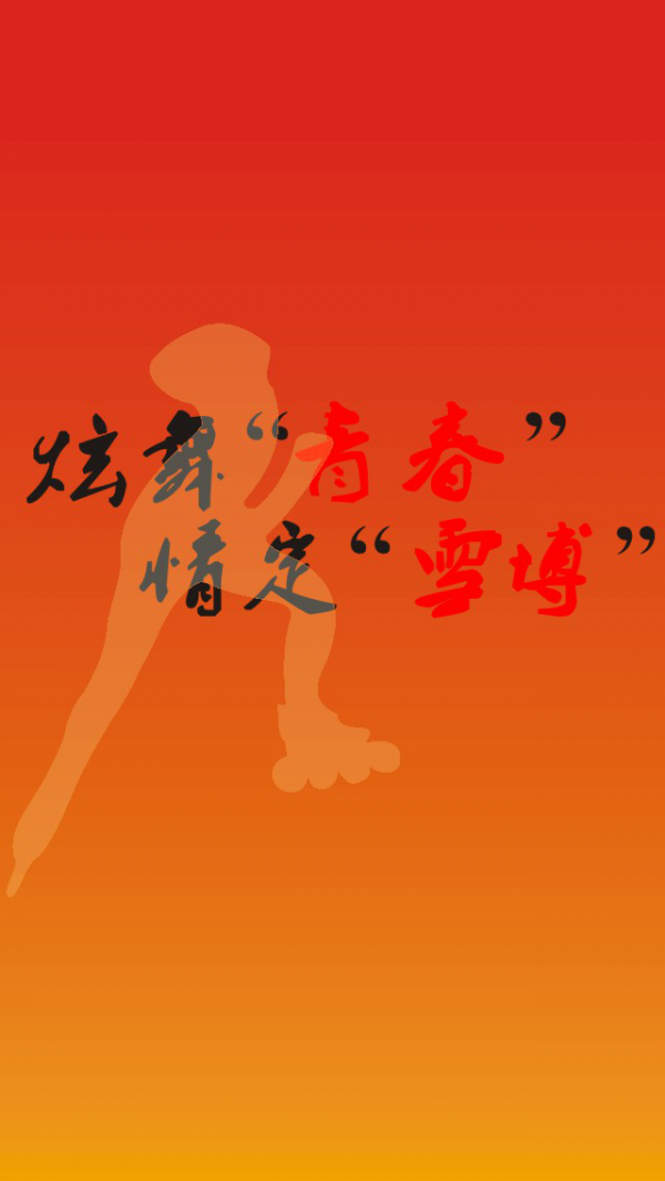 雪博轮滑